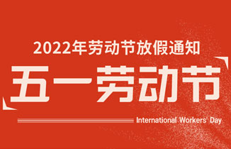2022年勞動節(jié)放假通知【都贊城標(biāo)牌廠】